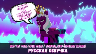 Новые пони - эпизод #50, Opaline Alone (песня + на русском языке) / MLP: Tell Your Tale