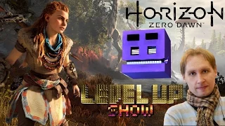 Horizon zero dawn, Alexpozitiv - спец гость Level Up Show - Выпуск 6