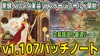 【AFKアリーナ】覚醒ベリンダ実装 ！v1.107パッチノートとお役立ち情報を紹介！【テストサーバー】