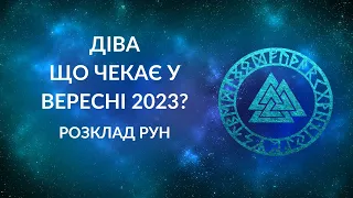 ДІВА ВЕРЕСЕНЬ 2023 / ДІВА ПРОГНОЗ РУН НА ВЕРЕСЕНЬ 2023