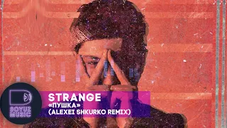Strange - Пушка (Alexei Shkurko Remix)