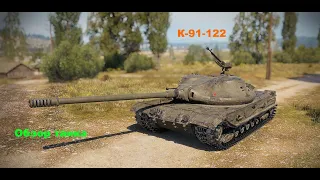 Советский средний танк "К-91-122"