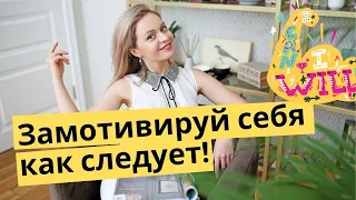 МОТИВАЦИЯ! Как себя мотивировать? Неизбитые знания | Популярная психология