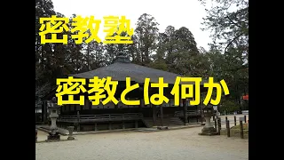 密教塾・密教とは何か