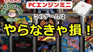 【PCエンジンミニ】遊ばなきゃもったいない名作ゲーム