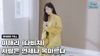 이해리 (다비치) - 사랑은 언제나 목마르다 (N번째 연애 X 이해리 (다비치)) 정사각라이브