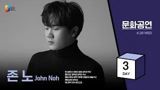 [2023 청년다니엘기도회] 3일차 문화공연 - John Noh 2023.04.26