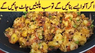 Low Cost Aloo ki Recipe | Quick And Easy Potato Recipe | آلو کی مزیدار ریسپی | Aloo ka Bharta | Urdu