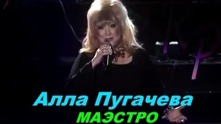 Алла Пугачева- Маэстро  ( live, 2002 )