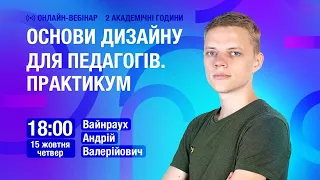 [Вебінар] Основи дизайну для педагогів. Практикум