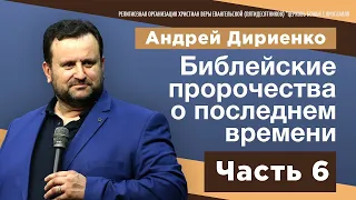 "Библейские пророчества о последнем времени" - Андрей Дириенко - Часть 6