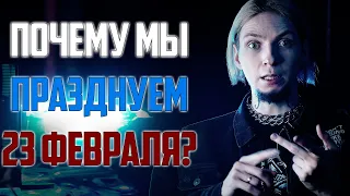 Что это вообще за праздник? НЮБЕРГ про 23 февраля a.k.a. День Защитника Отечества | ОСТОРОЖНО: ПУТИН