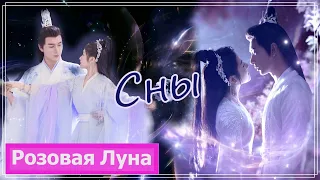 Клип на дораму Любовь во время звездопада | The Starry Love (Ye Tan & Shao Dian You Qin) - Сны MV