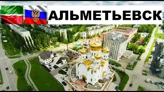 АЛЬМЕТЬЕВСК 🏠💖🌼 (Татарстан) ~ Твой город.