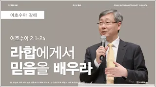 라합에게서 믿음을 배우라 | 여호수아 2:1-24 | 유기성 목사