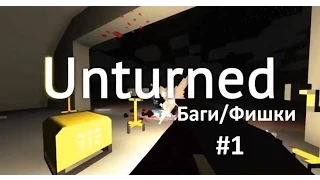 Баги/Фишки в Unturned #1 - [Фарм зомби и опыта]