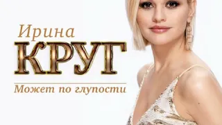 Ирина Круг 《Может по глупости》