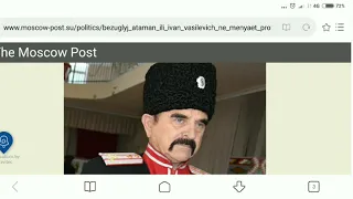 Атаман Ермак о статье Moscow Post. Безуглый атаман, или Иван Васильевич не меняет профессию.