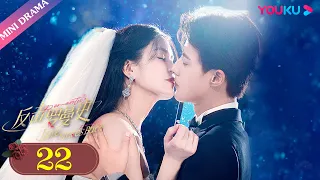 ENGSUB【反击罗曼史 Love Strikes Back】EP22 | 霸总变身白富美专属保镖 | 郭迦南/杨雪儿 | 剧情片 | 优酷 YOUKU