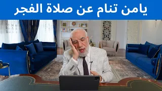 لن تترك صلاة الفجر في موعدها بعد اليوم