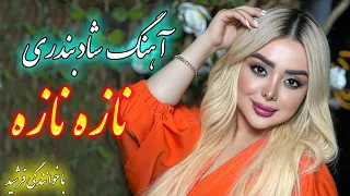 persian music 🌹 آهنگ شاد و زیبای بندری نازه با خوانندگی فرشید حاضری