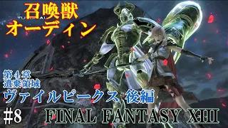 【STEAM】FF13攻略#8『第４章：ヴァイルピークス／ボス：召喚獣オーディン／秘石オーディン』ファイナルファンタジー13｜FINAL FANTASY XIII｜MIZUKENミズケン