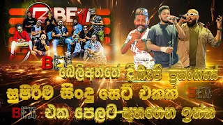 Beji බෙලිඅත්තෙ ප්‍රසංගයේ සිංදු ටික එකදිගමට අහගෙන ඉන්න | #Beji full show | SAMPATH LIVE VIDEOS