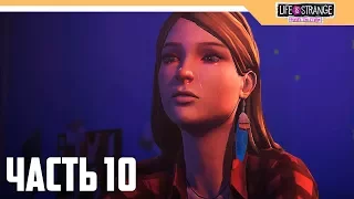 3 ЭПИЗОД - Life Is Strange: Before The Storm Прохождение на русском - Часть 10