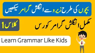 Learn English Grammar Like Kids | Subject Verb Object - Class 1| @AQ English