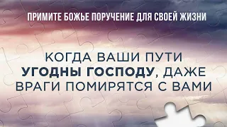 3. Когда Ваши пути угодны Господу, даже враги помирятся с вами. Рик Реннер