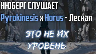 Зимняя ХАНДРА | Pyrokinesis x Horus - Лесная | Реакция