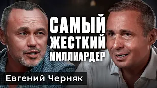 Евгений Черняк - самый жесткий миллиардер / Оскар Хартманн