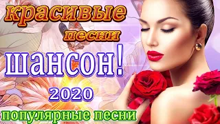 шансон 2020 💖 вот сборник самые крутые музыка шансон! года 2020 💖 шансон лучшее песни 💖 новинки #20