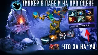 ТИНКЕР НА ПРО СЦЕНЕ И В ОБЫЧНОМ ПАБЛИКЕ | TINKER DOTA 2