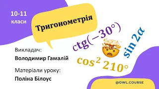 Математика для душі ;) – Тригонометрія (10-11 класи)