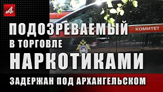 Подозреваемый в торговле наркотиками задержан под Архангельском