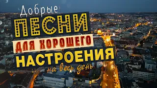 СЛУШАЙ И КАЙФУЙ💥ПЕСНИ ДЛЯ ХОРОШЕГО НАСТРОЕНИЯ!💥ПОПРОБУЙ НЕ ПОДПЕВАТЬ 2022