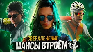 МАНСЫ Втроем ЧИТЕРСКОЕ ЛЕЧЕНИЕ - Dead By Daylight