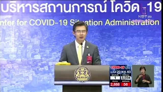 ศบค.แถลงสถานการณ์ COVID-19 (20 พ.ค. 2563)