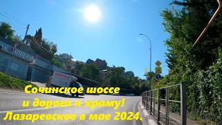 Сочинское шоссе и дорога к храму! Лазаревское 2024.🌴ЛАЗАРЕВСКОЕ СЕГОДНЯ🌴СОЧИ.