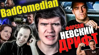 Реакция на обзор "Форсаж да Винчи" НЕВСКИЙ!!! от BadComedian.