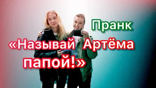 ПРОШУ МАШУ НАЗЫВАТЬ АРТЁМА ПАПОЙ😂ПРАНК😅