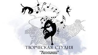 Творческая студия "Мельпомена". МОУ СОШ № 73.