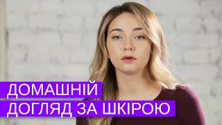 Домашній догляд за шкірою обличчя. В чому різниця між денним та нічним кремом?