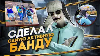 СДЕЛАЛИ САМУЮ АКТИВНУЮ БАНДУ В GTA 5 RP