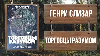 ГЕНРИ СЛИЗАР - ТОРГОВЦЫ РАЗУМОМ