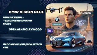 BMW Vision Neue | Вечная Жизнь c Somnium Space | Пассажирский дрон Jetson ONE | Open AI и Hollywood