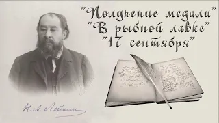 Н. А. Лейкин "Получение медали", "В рыбной лавке", "17 сентября", аудиокниги, N. A. Leikin audiobook