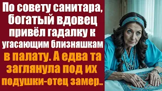 По совету санитара, богатый вдовец привёл гадалку к угасающим близняшкам в палату. А едва та...