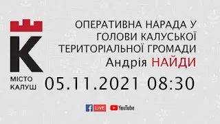 05.11.2021 08:30 Оперативна нарада у голови Калуської ТЕРИТОРІАЛЬНОЇ ГРОМАДИ